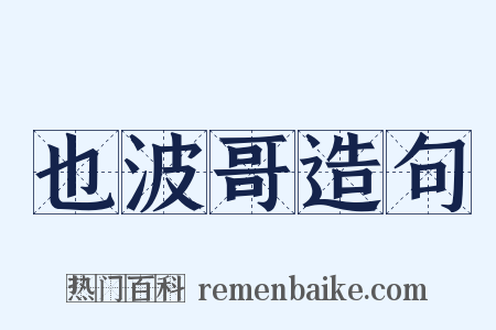 也波哥造句是什么意思的图片